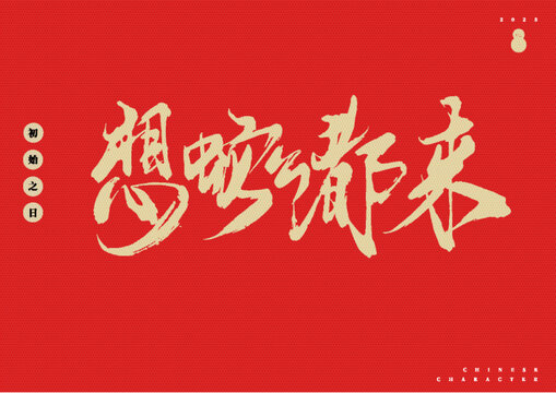 想蛇么都來矢量書法字體