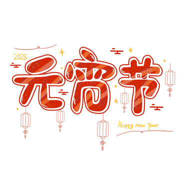 2025蛇年元宵節(jié)