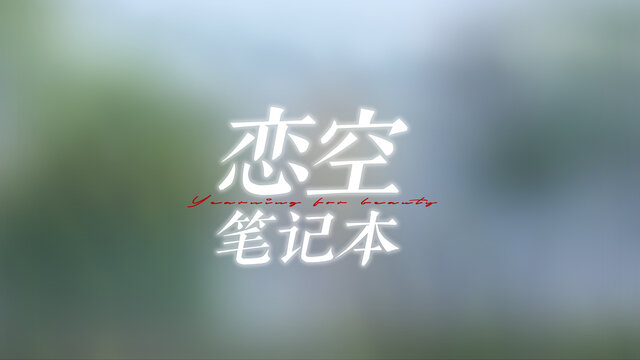 戀空筆記本文藝發(fā)光微電影片名