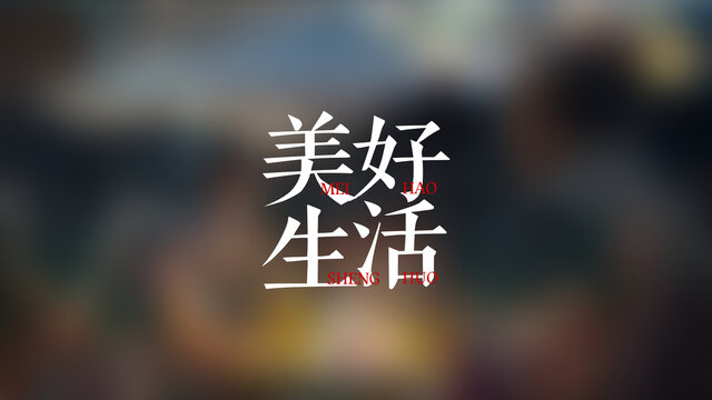 美好生活宣傳片主題大字