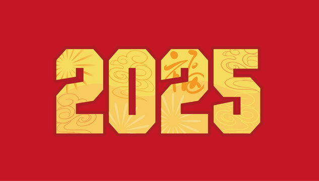 2025蛇年