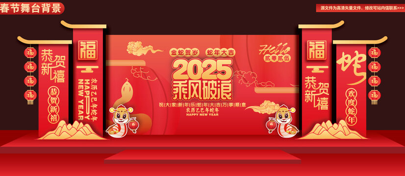 蛇年舞臺(tái)布置