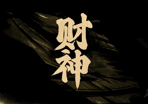 財(cái)神字體設(shè)計(jì)