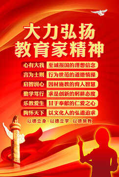 教育家精神