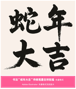 手寫書法蛇年大吉傳統(tǒng)筆墨矢量格式