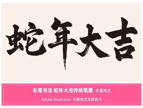 蛇年大吉手寫(xiě)書(shū)法傳統(tǒng)筆墨矢量格式