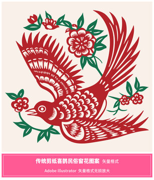 喜鵲傳統(tǒng)剪紙民俗窗花圖案矢量格式