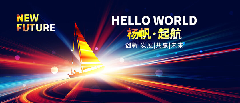 揚(yáng)帆起航