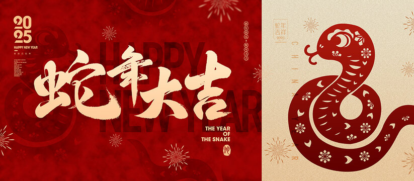 蛇年大吉