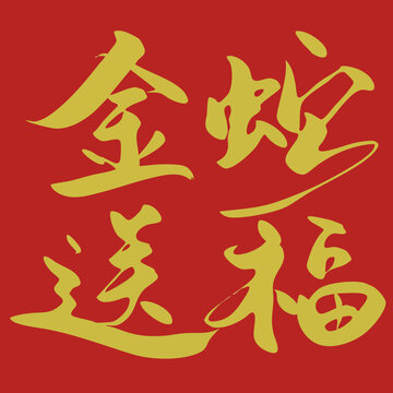 新春祝福語金蛇送福