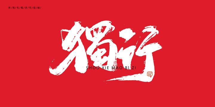 獨(dú)行毛筆字體