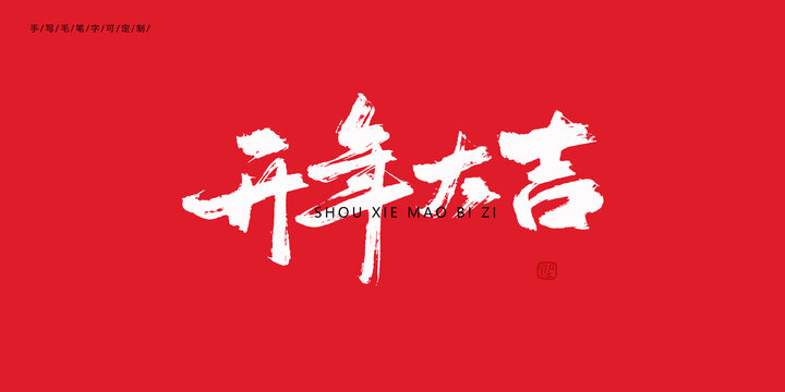 開年大吉毛筆字