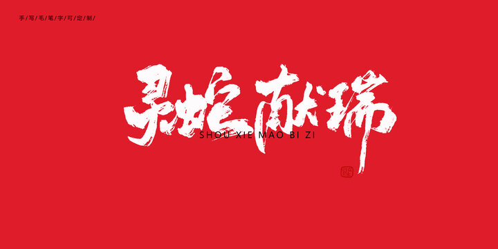 靈蛇獻(xiàn)瑞新年毛筆字