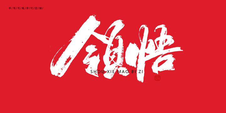 領(lǐng)悟毛筆字體