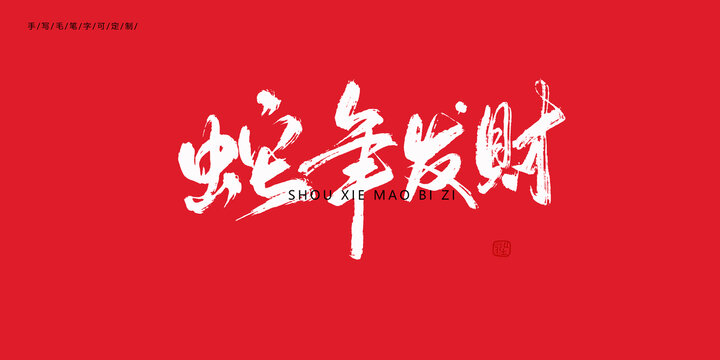 蛇年發(fā)財(cái)新年毛筆字
