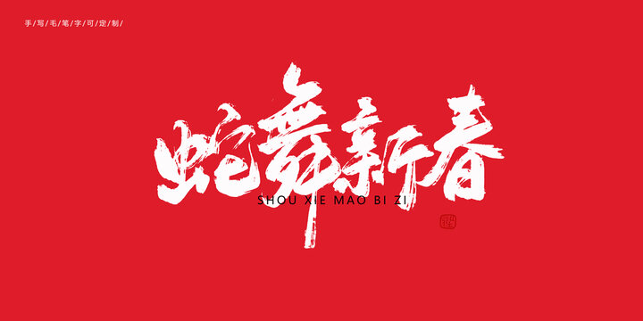蛇舞新春新年毛筆字