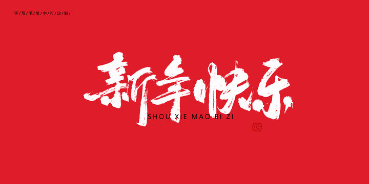新年快樂新年毛筆字