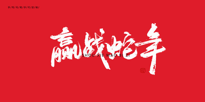 贏戰(zhàn)蛇年新年毛筆字