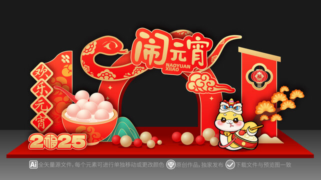 2025蛇年元宵節(jié)美陳