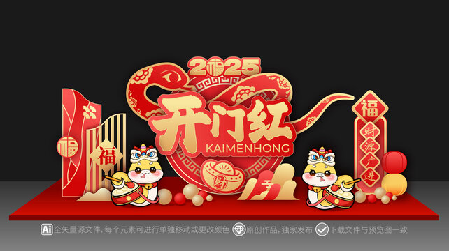 蛇年開門紅開門大吉美陳