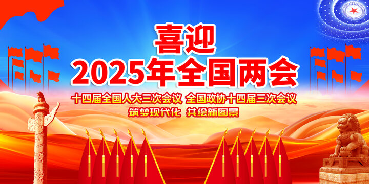 2025年兩會