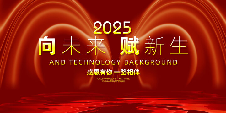 2025年會(huì)
