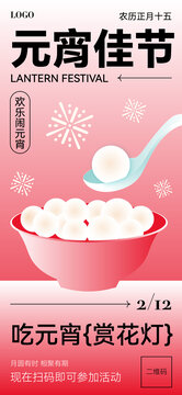 紅色簡約漸變風(fēng)元宵節(jié)宣傳海報