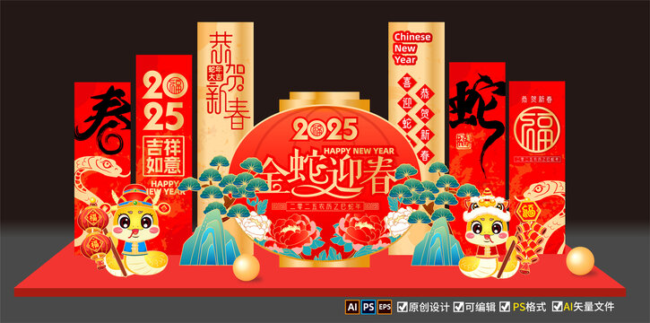 蛇年美陳
