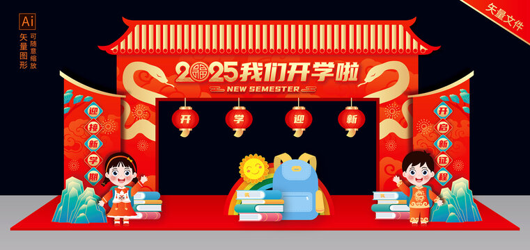 2025蛇年開學(xué)拱門