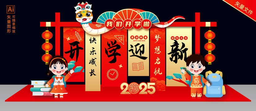 蛇年開學(xué)布置