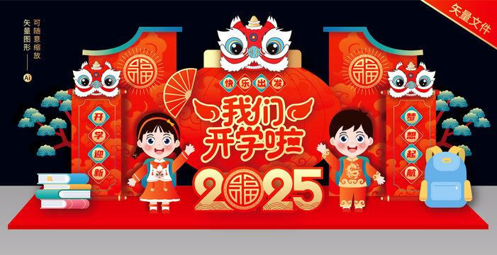 蛇年開學(xué)美陳布置
