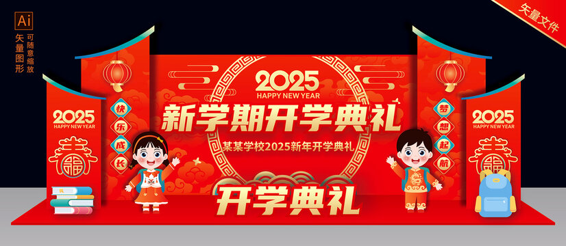 開學典禮舞臺背景