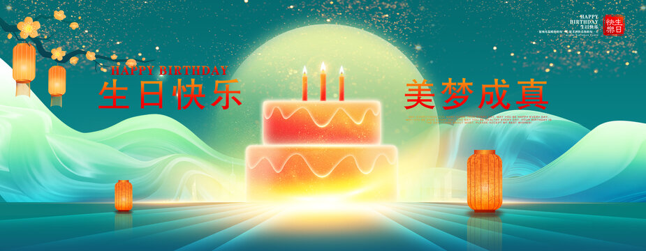生日快樂