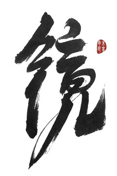 鏡字