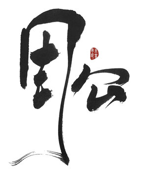 周公