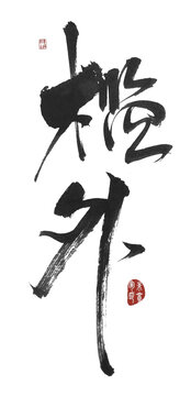 檻外