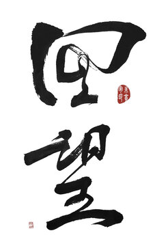 回望
