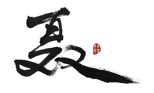 聶字