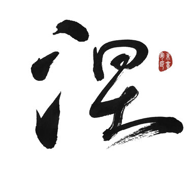 涅字