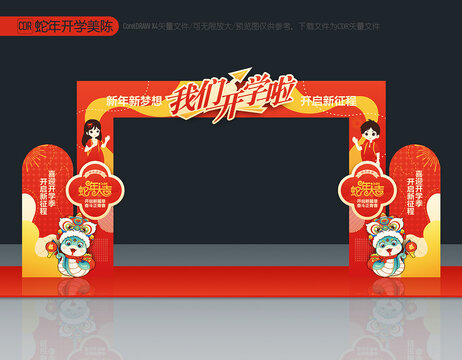 2025蛇年開學(xué)拱門