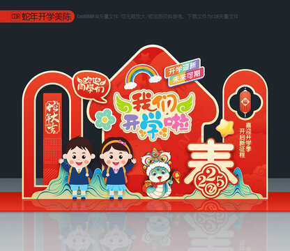 蛇年開學(xué)美陳