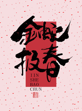 金蛇報春