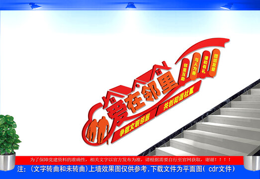 愛在鄰里社區(qū)建設樓道文化墻