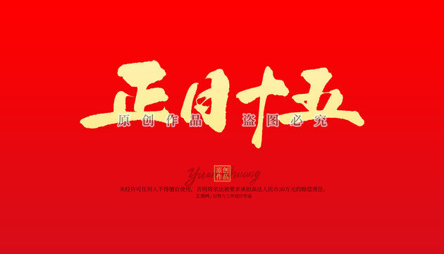 正月十五