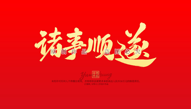 諸事順遂