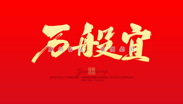萬般宜