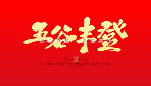 五谷豐登