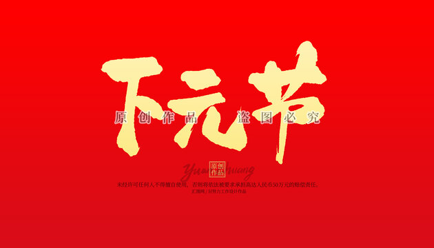 下元節(jié)