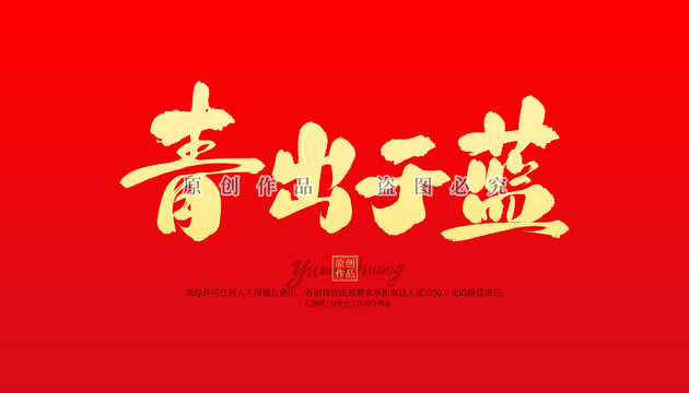 青出于藍(lán)