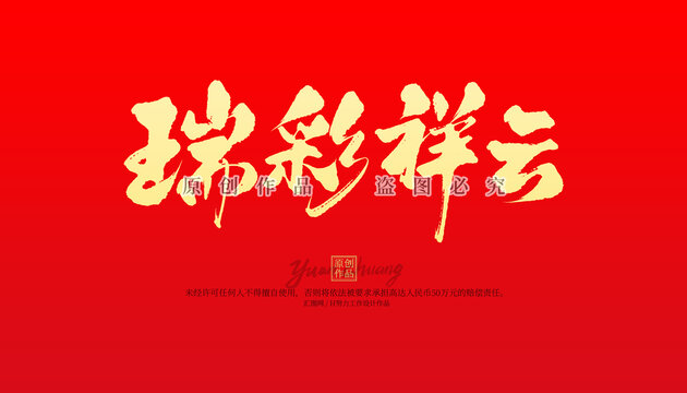 瑞彩祥云